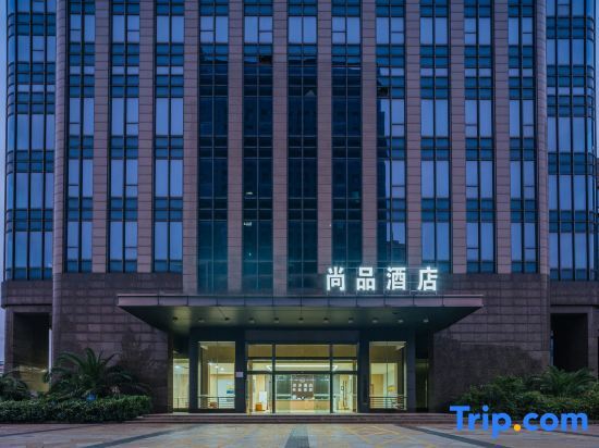 Shangpin Hotel (Zhuji High-speed Railway Station Powerlong Plaza) — фото 1