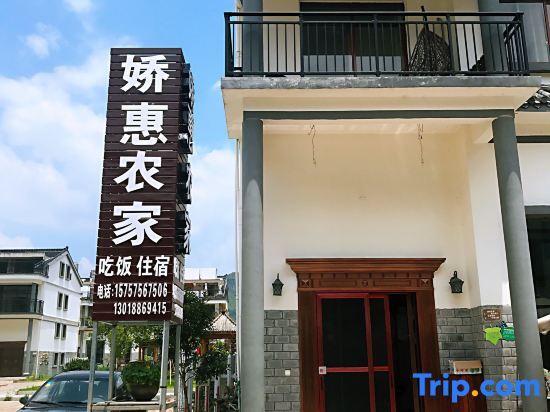 Xianju jiao hui nongjiale inn — фото 1