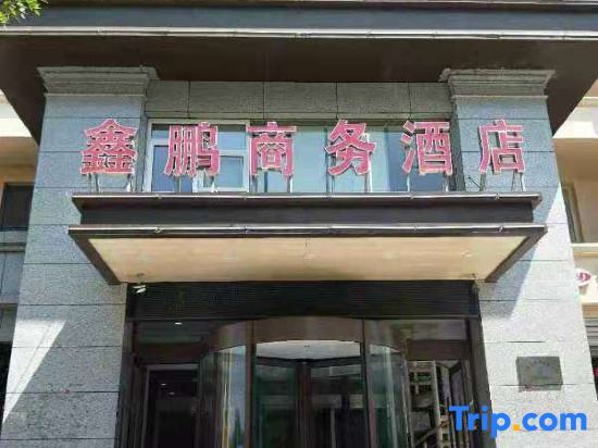 Xinpeng Business Hotel (Tanggu Branch of Shijiazhuang Fourth Hospital) — фото 1