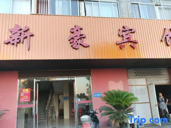 Shaoxing Xinhao Hotel — фото 1