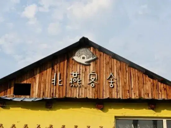 Бэйцзи: Mohe Beiyanzhijia Homestay