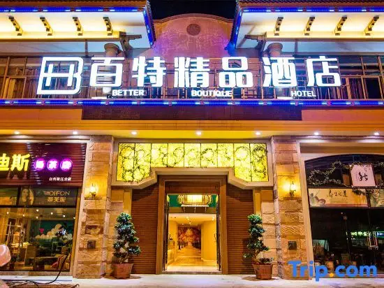 Тайчжоу: Baite boutique hotel