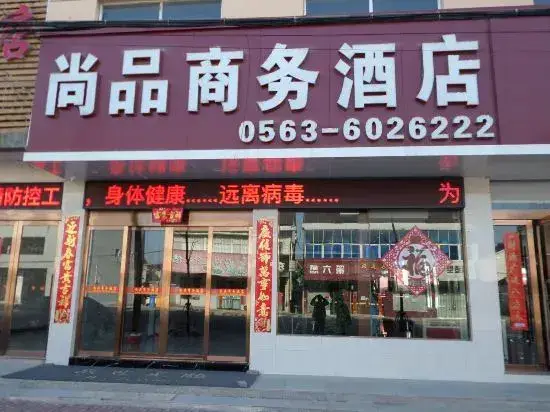 Xuancheng: Shangpin Business Hotel