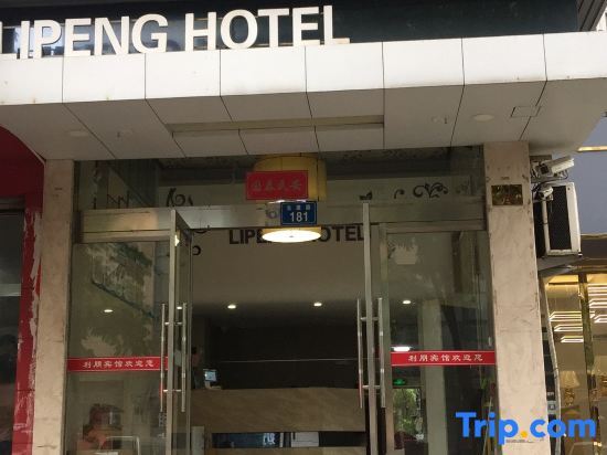 Li Peng Hotel — фото 1