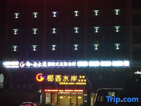 Wenchang Coconut Perfume Coast Travel Rental — фото 1