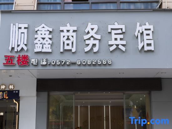 Хучжоу: Changxing county shun xin business hotel