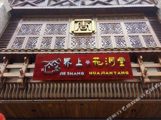 Чжанцзяцзе: Jieshang Huajiantang Holiday Inn