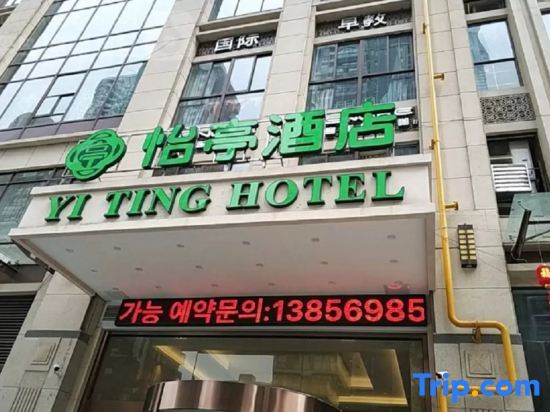 Yiting Hotel (Hefei Wulishan Tianjie) — фото 1