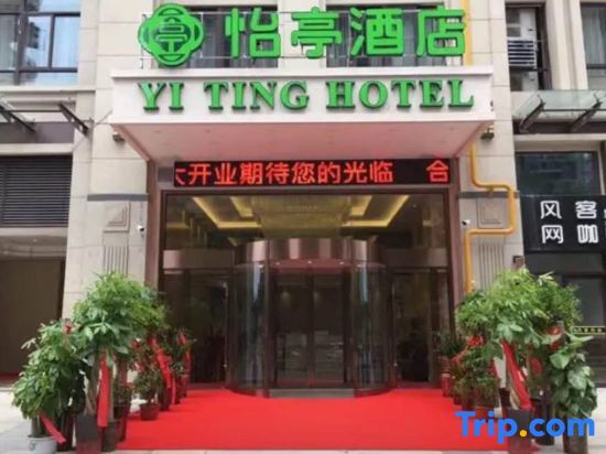 Хэфэй: Yiting Hotel (Hefei Wulishan Tianjie)