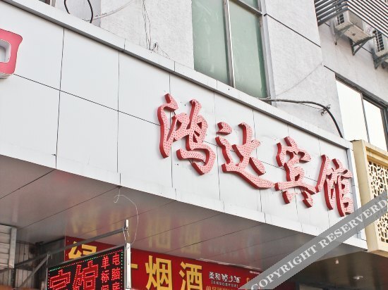 Hongda Express Hotel — фото 1