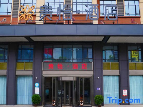 Guiyi Hotel (Guiyang Guanshanhu District Southwest International Trade City Store) — фото 1