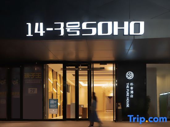 Чэнду: THE PURE (Chengdu Pixian High-Speed Railway Station Shudu Wanda Square Branch)