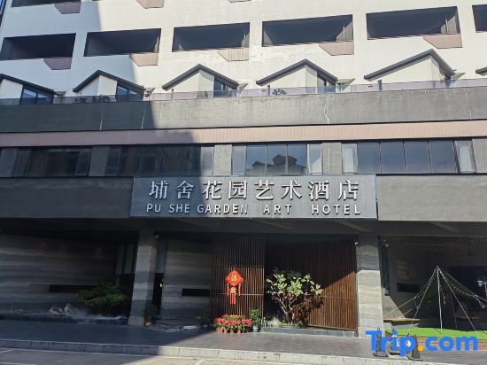 Pushe Garden Art Hotel — фото 1