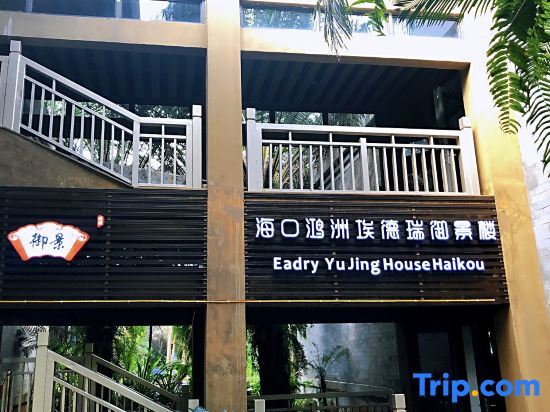 Хайкоу: Eadry Yujing House Haikou