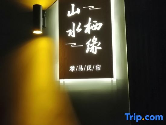 Shanshui Qiyuan Boutique Hostel — фото 1