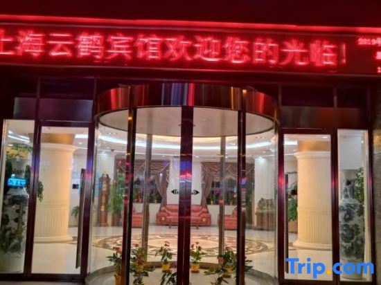 Шанхай: Shanghai Yunhe Hotel
