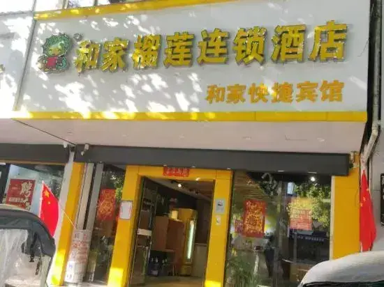 Фуян: Hejia Express Hotel (Taihe People's Hospital)