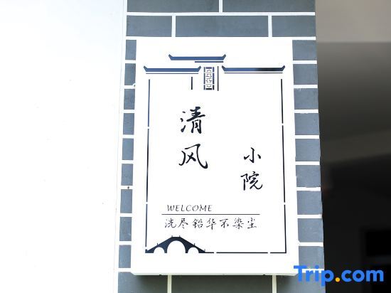 Хуаншань: Huangshan Courtyard Inn