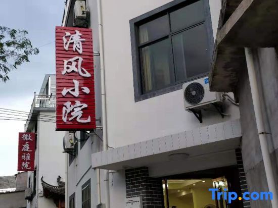 Хуаншань: Huangshan Courtyard Inn