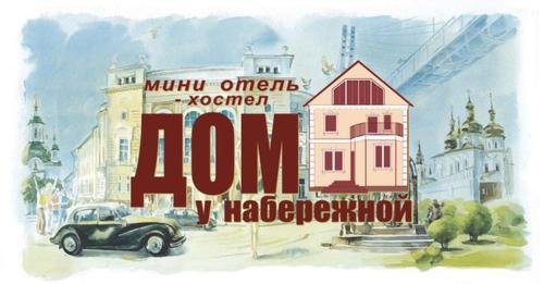 Тюмень: Dom U Naberezhnoy Hostel