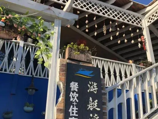 Shengsi Yacht Bay Seaview Homestay — фото 1