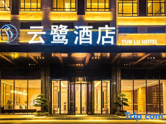 Yunlu Hotel (Southwest International Trade City, Guanshanhu District, Guiyang) — фото 1
