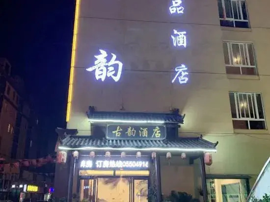 Сюйчжоу: Dingyuan ancient charm theme Business Hotel