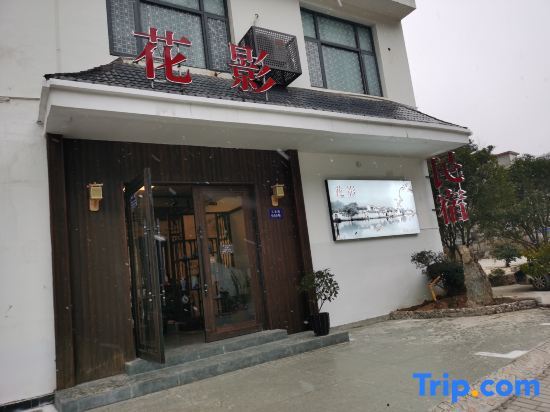 Jingdezhen Huaying Guesthouse — фото 1