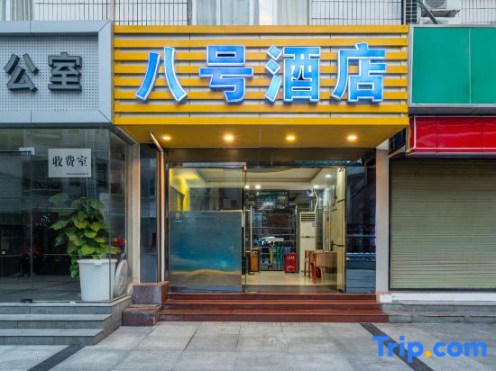 Шэньчжэнь: No.8 Chain Hotel (Shenzhen Chunfeng Road Xiangxicun Subway Station)