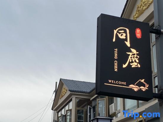Пекин: Tongchen Inn in The ancient city of Beijing