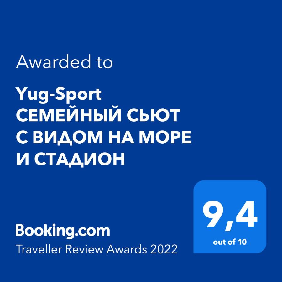 Сочи: Yug-Sport СЕМЕЙНЫЙ СЬЮТ С ВИДОМ НА МОРЕ И СТАДИОН