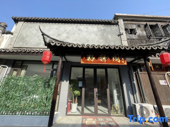 Zixuan Ge Homestay (Shanghai Fengjing Ancient Town Store) — фото 1