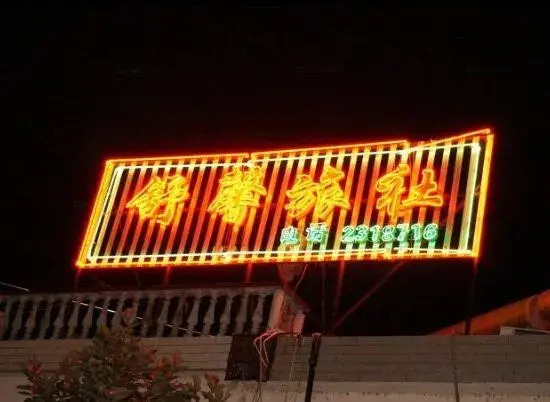 Xuancheng: Jixi Shuxin Hostel