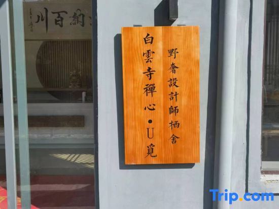 Синьчжоу: Baiyun Temple Chanxin U Miye Designer Qishe (Wutai Mountain Scenic Spot Branch)