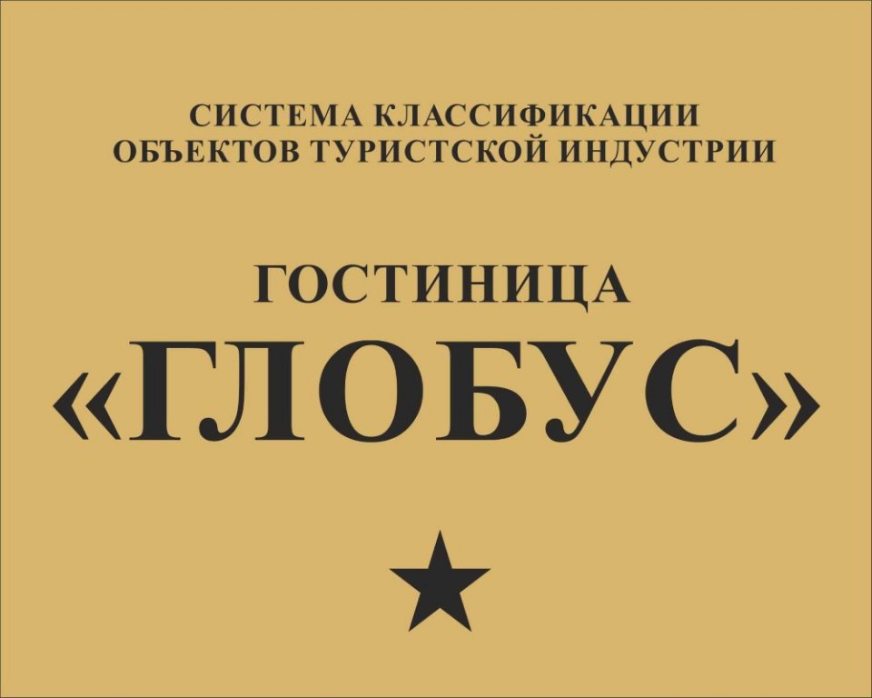 Тюмень: Отель Глобус
