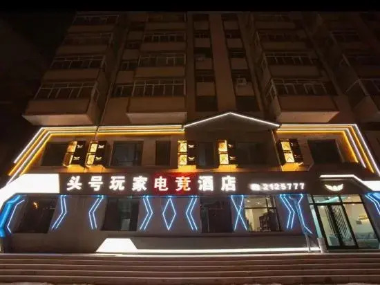 Цицикар: Qiqihar No.1 Player E-sports Hotel