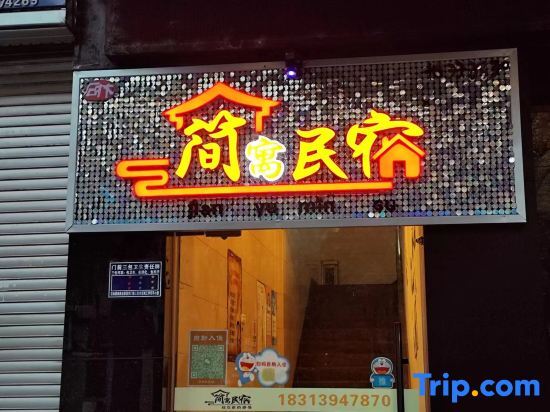 Jianyu Homestay (Shilin Fortune Center) — фото 1