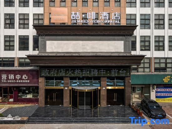 Бенгбу: James Joyce Coffetel (Huaiyuan County Government Branch)
