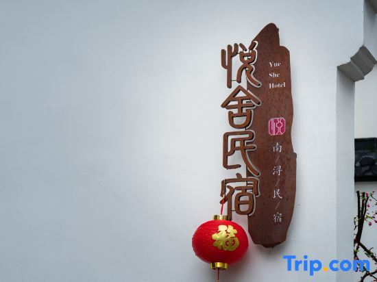 Хучжоу: Nanxun Yueshe Folk Hostel (Nanxun ancient town scenic shop)