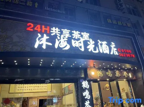 Жангжоу: Dongshan Island Muhai Time Hotel (Nanmenwan Branch)