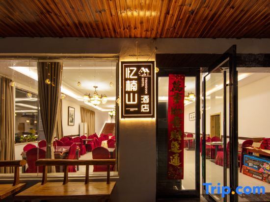 Уси: Nanshan Bamboo Sea Yishushan Homestay