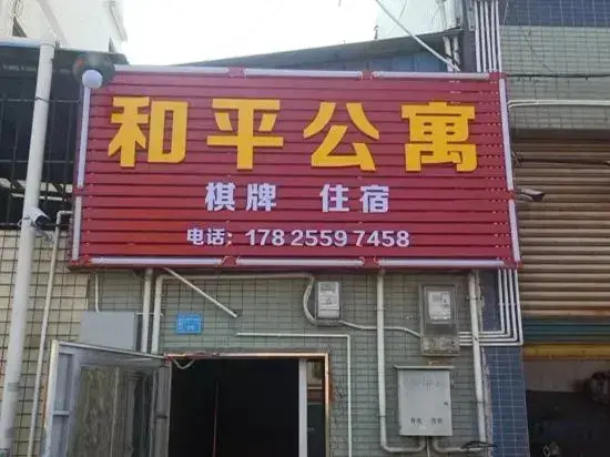 Фошань: Foshan Heping Apartment
