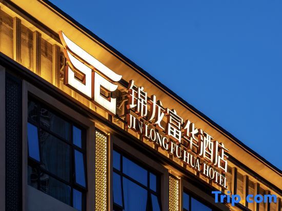 Jinlong Fuhua Hotel (Pingshan High-speed Railway Station) — фото 1