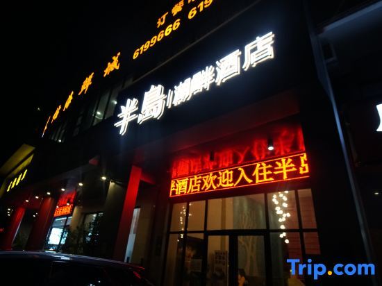 Фанчэнган: Peninsula Lake Hotel (Taohua Lake Park Store in Fangchenggang)