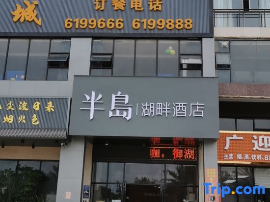 Фанчэнган: Peninsula Lake Hotel (Taohua Lake Park Store in Fangchenggang)