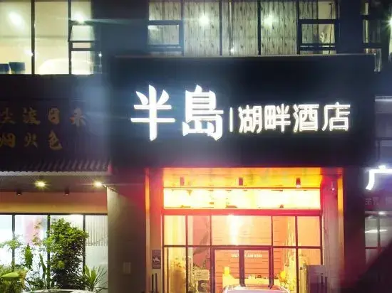 Фанчэнган: Peninsula Lake Hotel (Taohua Lake Park Store in Fangchenggang)