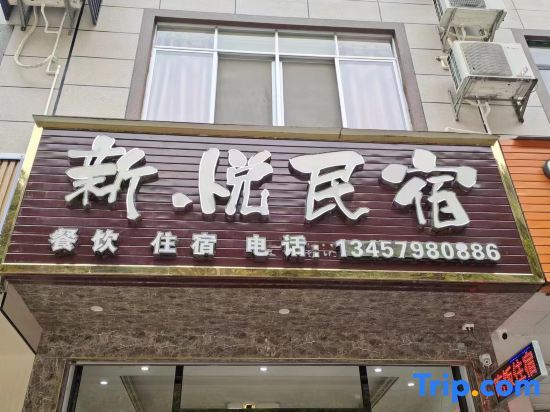 Чунцзо: Daxin Xinyue Homestay