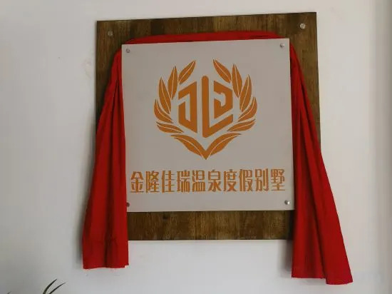 Цзинхун: Xishuangbanna Jinghong Jinlong Jiarui Hot Spring Holiday Villa