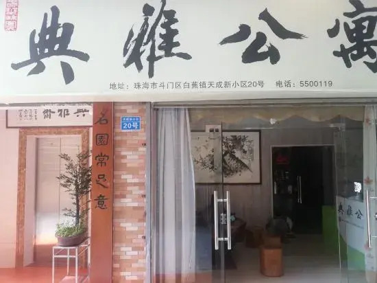 Чжухай: Dianya Apartment, Baijiao Town, Doumen District, Zhuhai