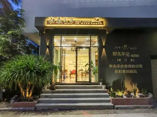 Санья: Return Homestay (Sanya Hailv Duty Free City Eternal Love Store)